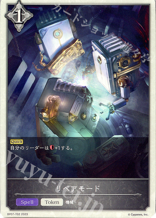 - リペアモード | 販売 | [BP07]森羅鋼鉄 | Shadowverse EVOLVE