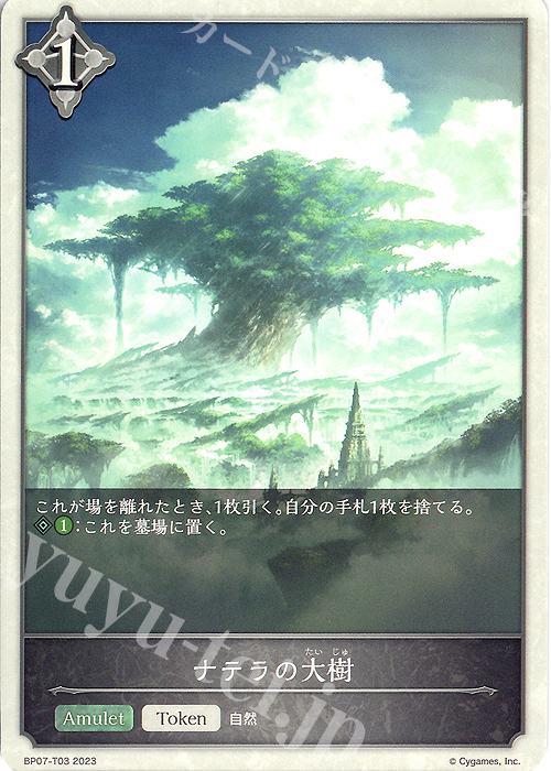 - ナテラの大樹 | 販売 | [BP07]森羅鋼鉄 | Shadowverse EVOLVE