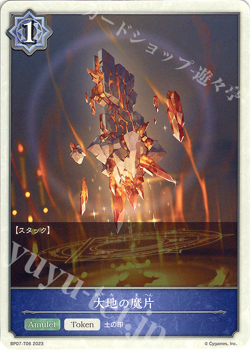 - 大地の魔片 | 販売 | [BP07]森羅鋼鉄 | Shadowverse EVOLVE