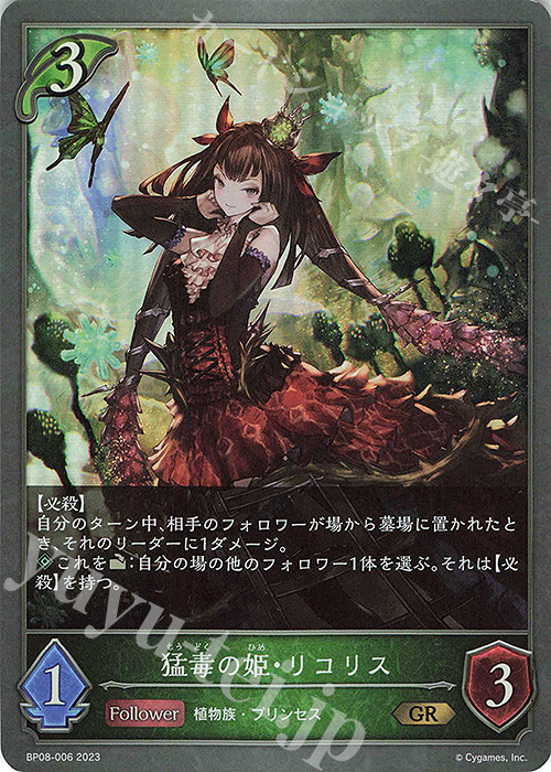 GR 猛毒の姫・リコリス | 販売 | [BP08]次元混沌 | Shadowverse EVOLVE