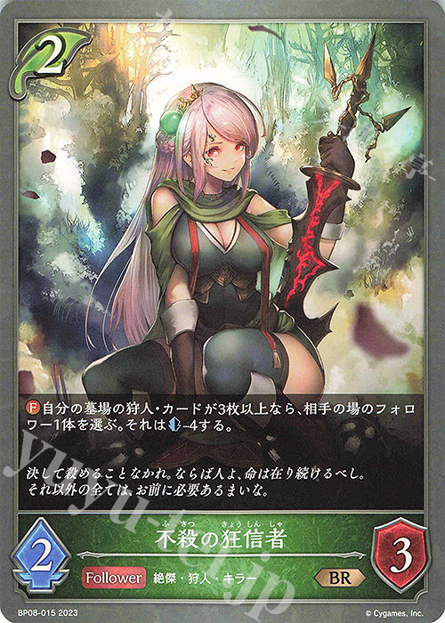 BR 不殺の狂信者 | 販売 | [BP08]次元混沌 | Shadowverse EVOLVE