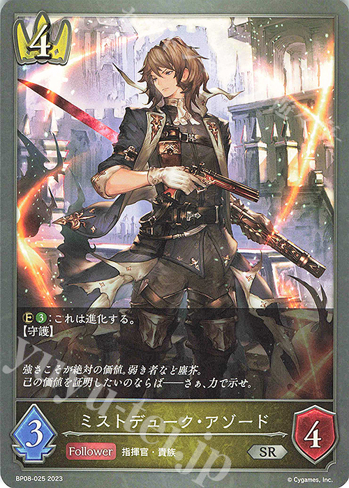 SR ミストデューク・アゾード | 販売 | [BP08]次元混沌 | Shadowverse EVOLVE