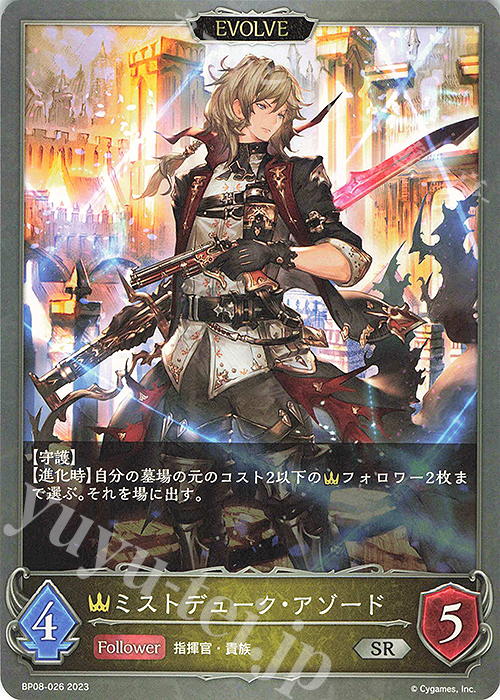 SR ミストデューク・アゾード | 販売 | [BP08]次元混沌 | Shadowverse EVOLVE