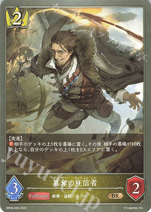 BR 簒奪の狂信者 | 販売 | [BP08]次元混沌 | Shadowverse EVOLVE