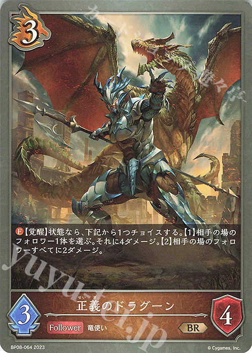 BR 正義のドラグーン | 販売 | [BP08]次元混沌 | Shadowverse EVOLVE