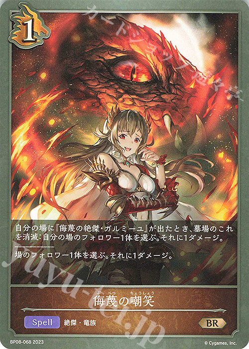 BR 侮蔑の嘲笑 | 販売 | [BP08]次元混沌 | Shadowverse EVOLVE