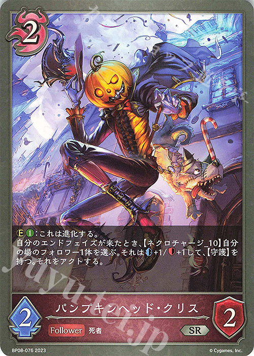 SR パンプキンヘッド・クリス | 販売 | [BP08]次元混沌 | Shadowverse EVOLVE