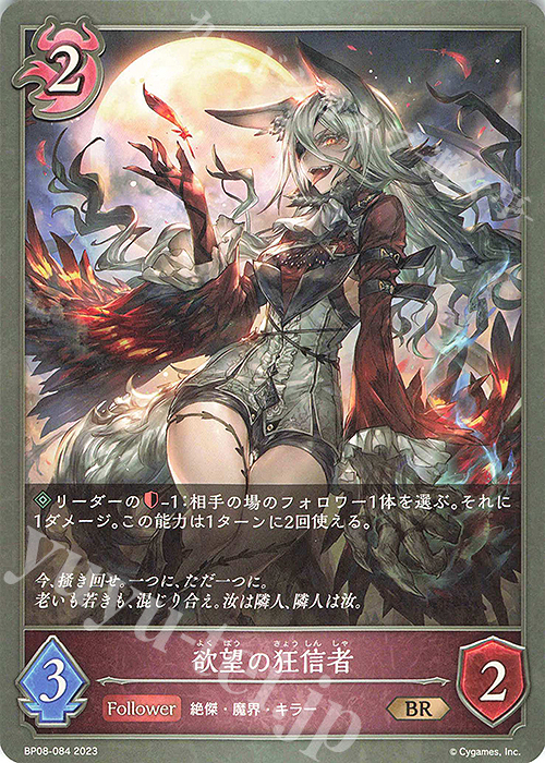 BR 欲望の狂信者 | 販売 | [BP08]次元混沌 | Shadowverse EVOLVE