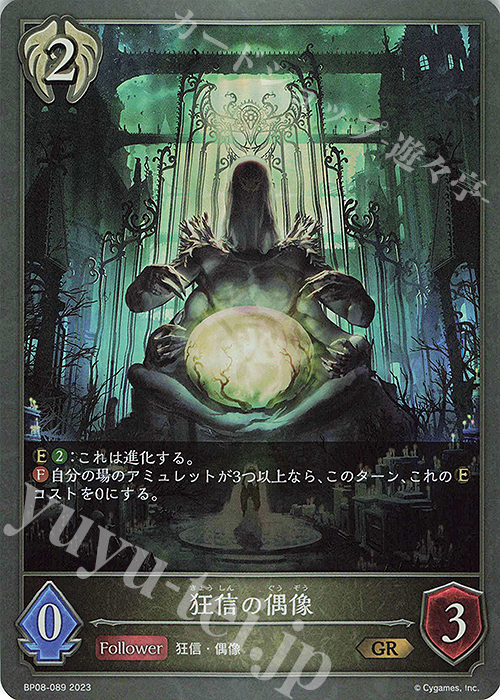 GR 狂信の偶像 | 販売 | [BP08]次元混沌 | Shadowverse EVOLVE