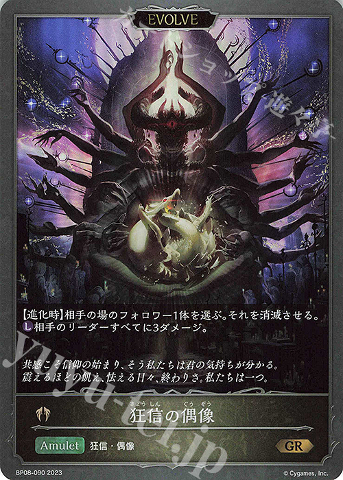 GR 狂信の偶像 | 販売 | [BP08]次元混沌 | Shadowverse EVOLVE