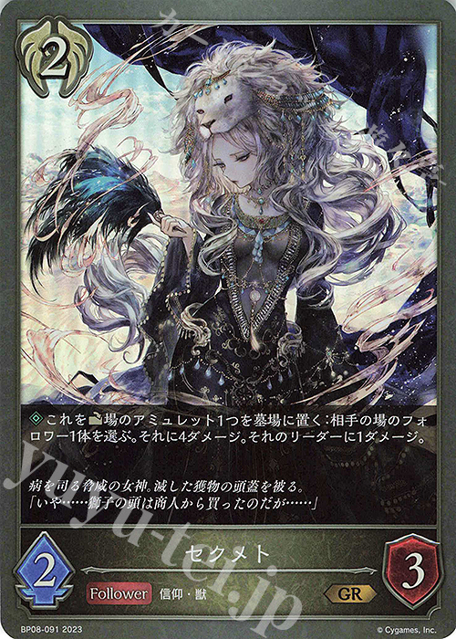 GR セクメト | 販売 | [BP08]次元混沌 | Shadowverse EVOLVE