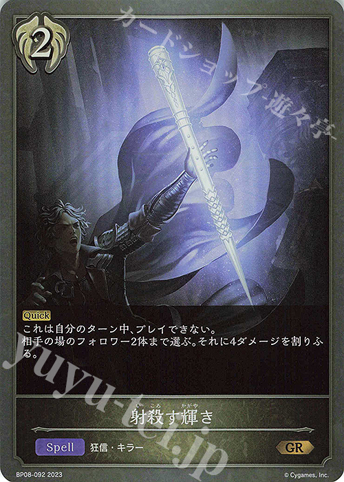 GR 射殺す輝き | 販売 | [BP08]次元混沌 | Shadowverse EVOLVE
