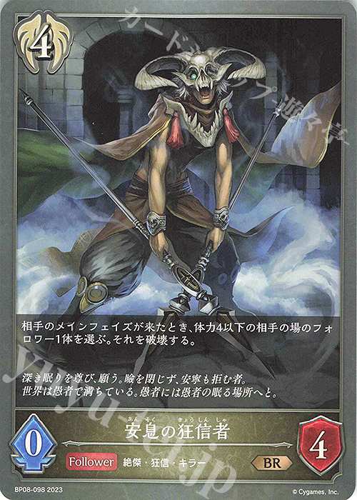 BR 安息の狂信者 | 販売 | [BP08]次元混沌 | Shadowverse EVOLVE