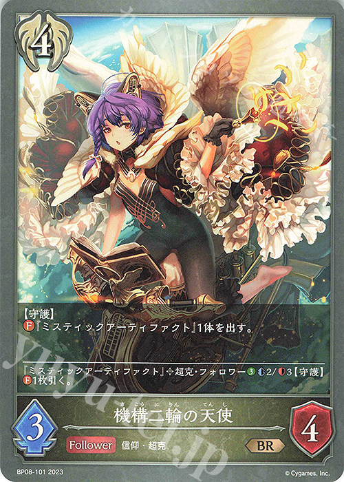 BR 機構二輪の天使 | 販売 | [BP08]次元混沌 | Shadowverse EVOLVE