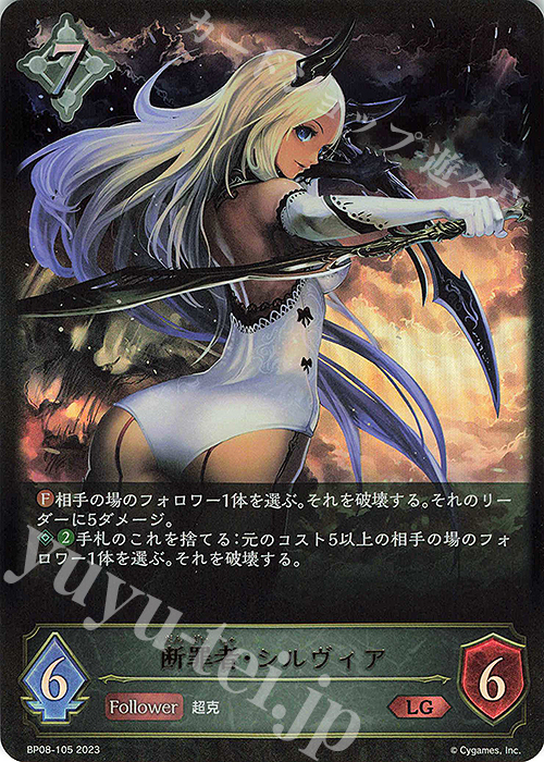 LG 断罪者・シルヴィア | 販売 | [BP08]次元混沌 | Shadowverse EVOLVE