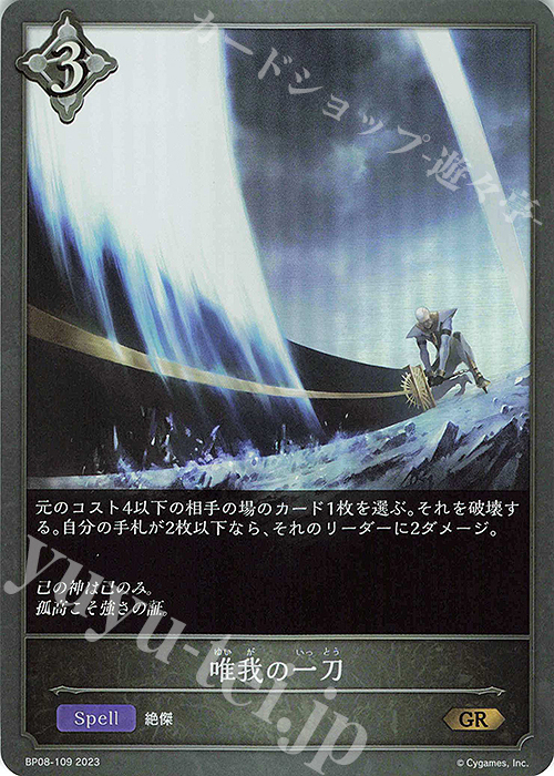 GR 唯我の一刀 | 販売 | [BP08]次元混沌 | Shadowverse EVOLVE