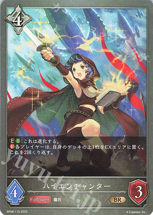 BR ハイエンチャンター | 販売 | [BP08]次元混沌 | Shadowverse EVOLVE