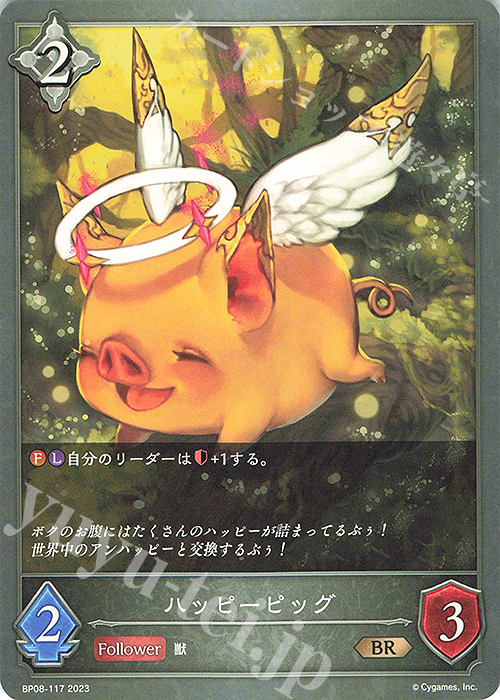 BR ハッピーピッグ | 販売 | [BP08]次元混沌 | Shadowverse EVOLVE