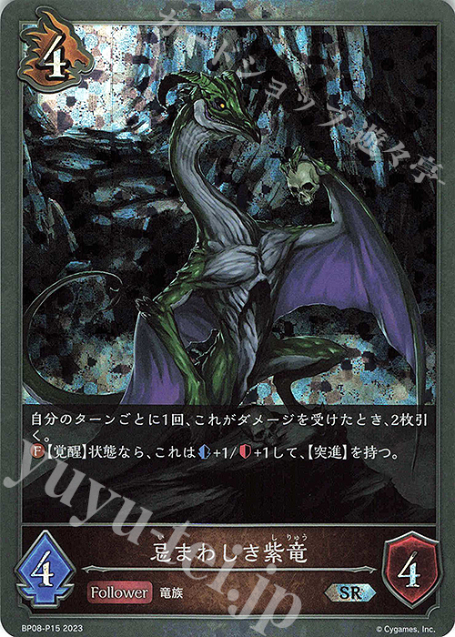 SR・プレミアム 忌まわしき紫竜 | 販売 | [BP08]次元混沌 | Shadowverse EVOLVE