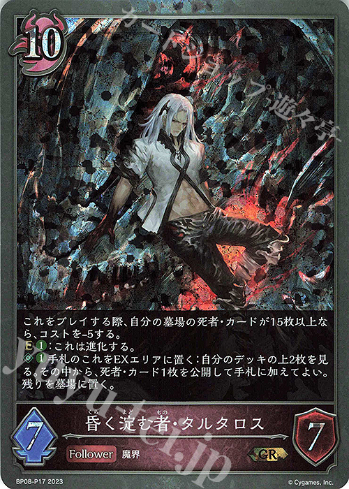 GR・プレミアム 昏く淀む者・タルタロス | 販売 | [BP08]次元混沌 | Shadowverse EVOLVE