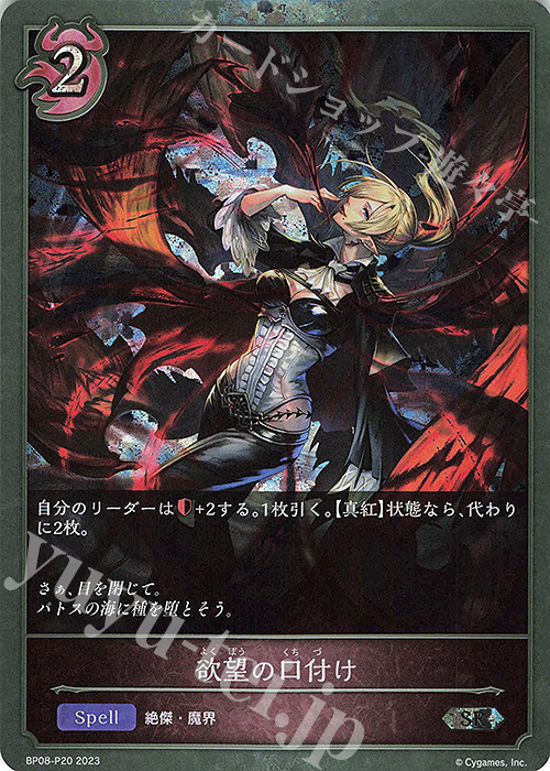 SR・プレミアム 欲望の口付け | 販売 | [BP08]次元混沌 | Shadowverse 