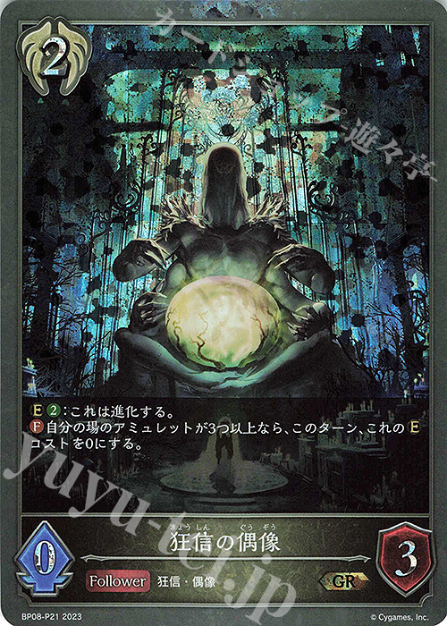 GR・プレミアム 狂信の偶像 | 販売 | [BP08]次元混沌 | Shadowverse EVOLVE