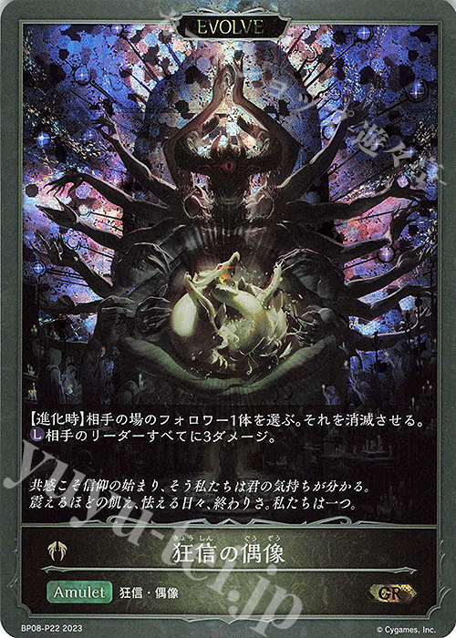 GR・プレミアム 狂信の偶像 | 販売 | [BP08]次元混沌 | Shadowverse EVOLVE