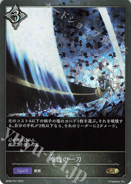 GR・プレミアム 唯我の一刀 | 販売 | [BP08]次元混沌 | Shadowverse EVOLVE