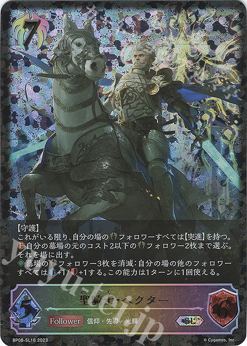 SL 聖騎士・ヘクター | 販売 | [BP08]次元混沌 | Shadowverse EVOLVE