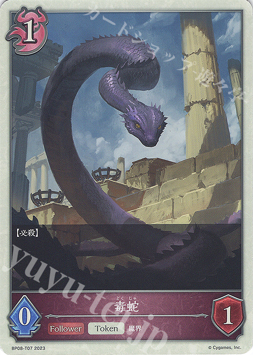 - 毒蛇 | 販売 | [BP08]次元混沌 | Shadowverse EVOLVE