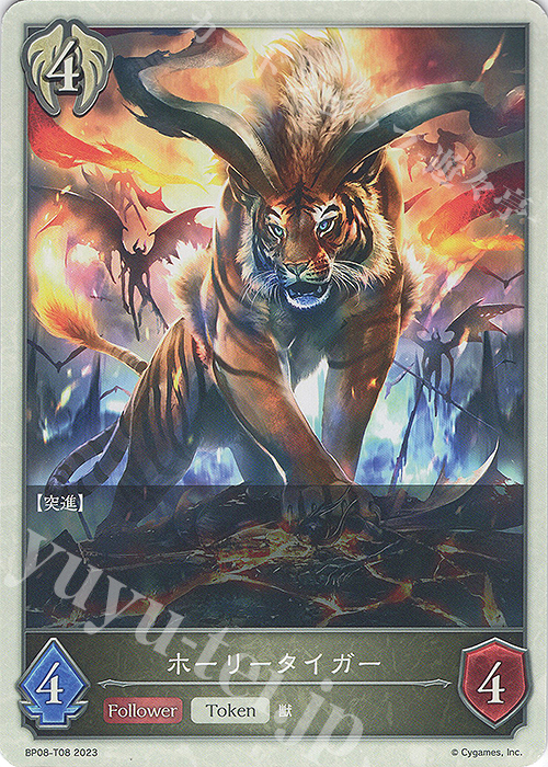 - ホーリータイガー | 販売 | [BP08]次元混沌 | Shadowverse EVOLVE