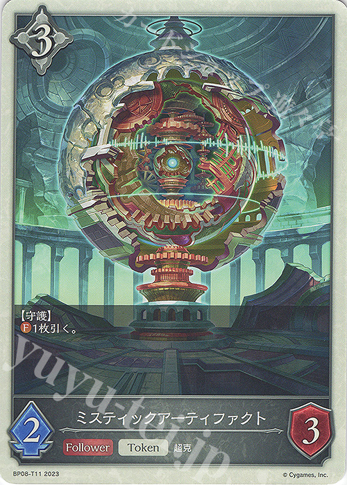 - ミスティックアーティファクト | 販売 | [BP08]次元混沌 | Shadowverse EVOLVE