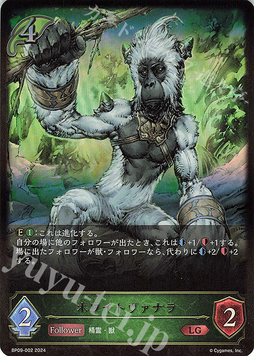 LG ホワイトヴァナラ | 販売 | [BP09]光影の二重奏 | Shadowverse EVOLVE