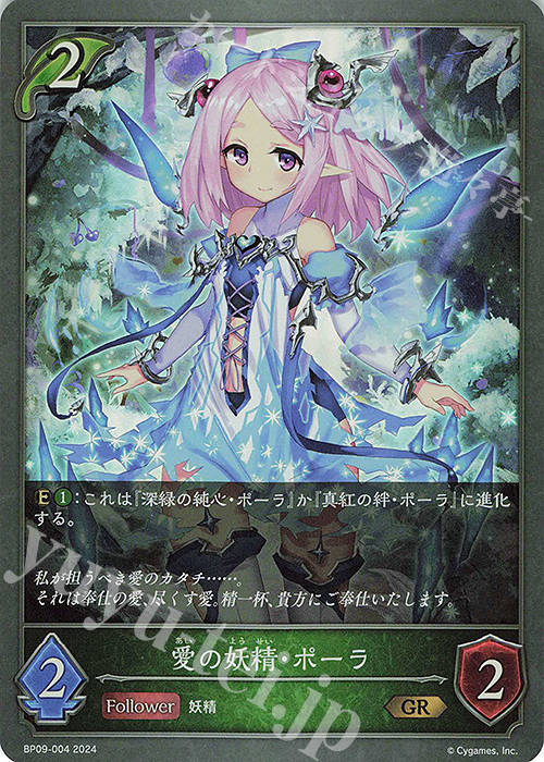 GR 愛の妖精・ポーラ | 販売 | [BP09]光影の二重奏 | Shadowverse EVOLVE