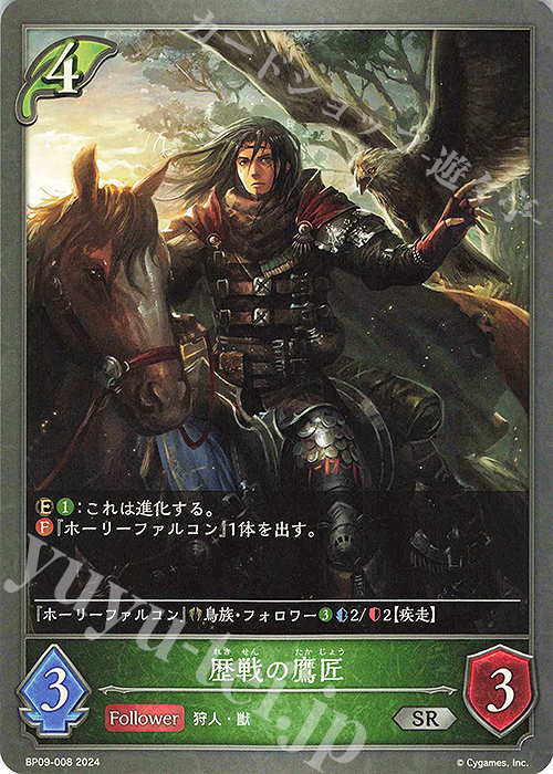 SR 歴戦の鷹匠 | 販売 | [BP09]光影の二重奏 | Shadowverse EVOLVE