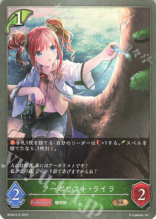 BR アーボリスト・ライラ | 販売 | [BP09]光影の二重奏 | Shadowverse EVOLVE