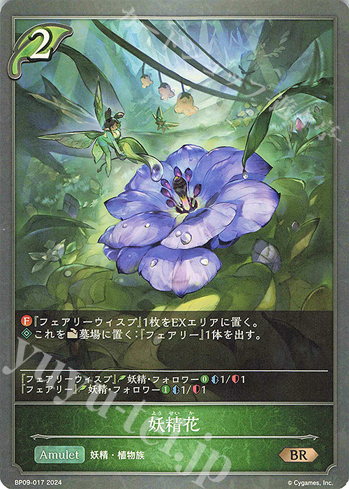 BR 妖精花 | 販売 | [BP09]光影の二重奏 | Shadowverse EVOLVE