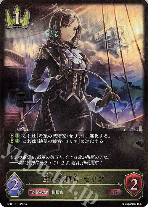 LG 空の指揮官・セリア | 販売 | [BP09]光影の二重奏 | Shadowverse EVOLVE