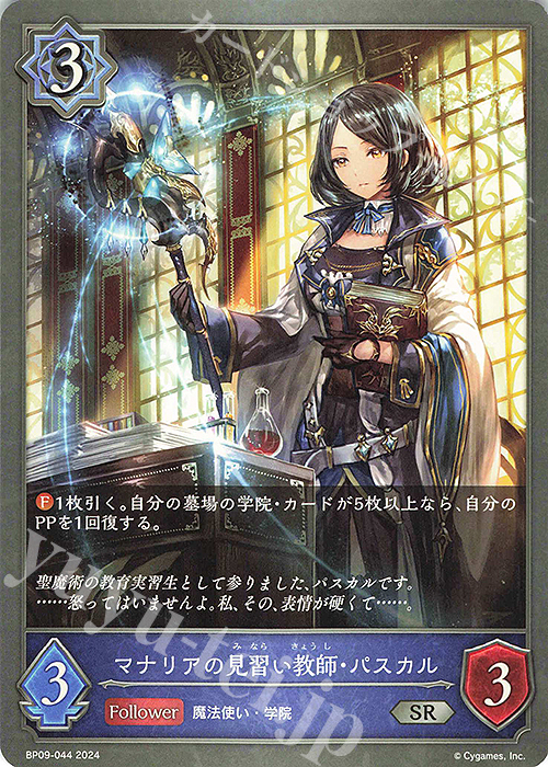 SR マナリアの見習い教師・パスカル | 販売 | [BP09]光影の二重奏 | Shadowverse EVOLVE