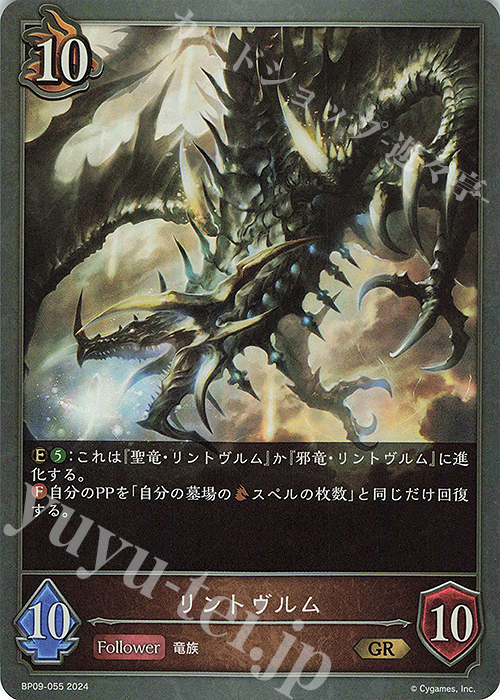 GR リントヴルム | 販売 | [BP09]光影の二重奏 | Shadowverse EVOLVE