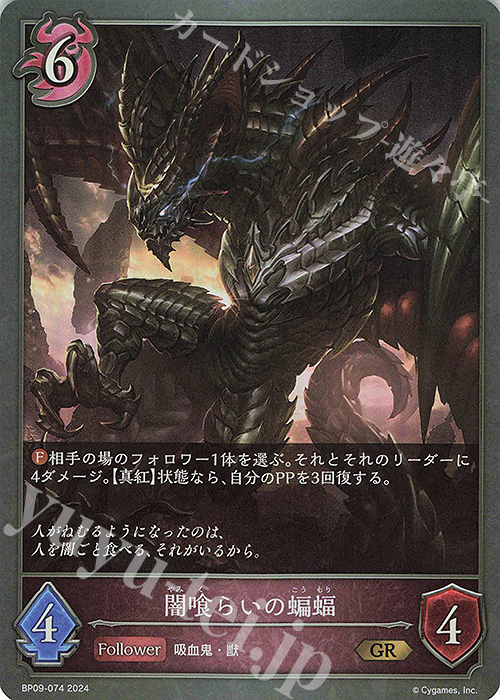 GR 闇喰らいの蝙蝠 | 販売 | [BP09]光影の二重奏 | Shadowverse EVOLVE