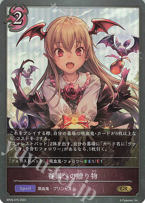 GR 眷属への贈り物 | 販売 | [BP09]光影の二重奏 | Shadowverse EVOLVE