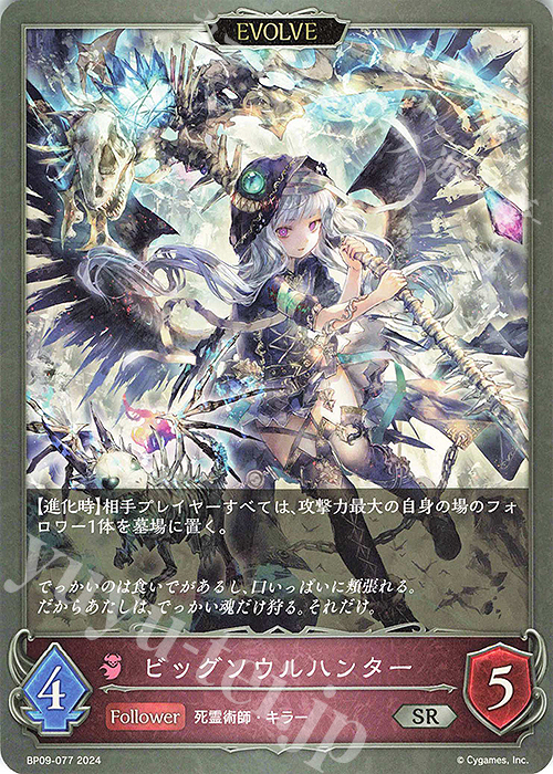 SR ビッグソウルハンター | 販売 | [BP09]光影の二重奏 | Shadowverse EVOLVE