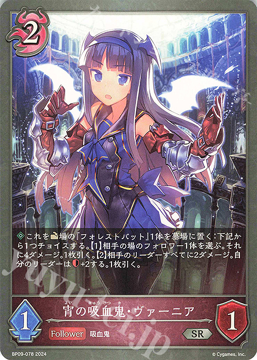 SR 宵の吸血鬼・ヴァーニア | 販売 | [BP09]光影の二重奏 | Shadowverse EVOLVE