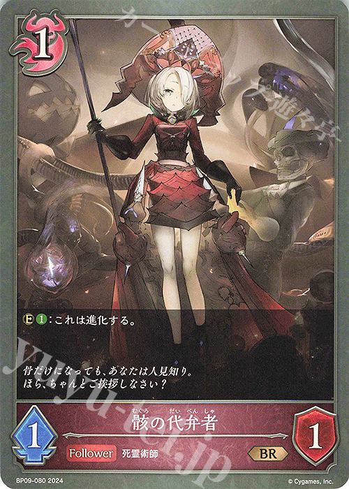 BR 骸の代弁者 | 販売 | [BP09]光影の二重奏 | Shadowverse EVOLVE