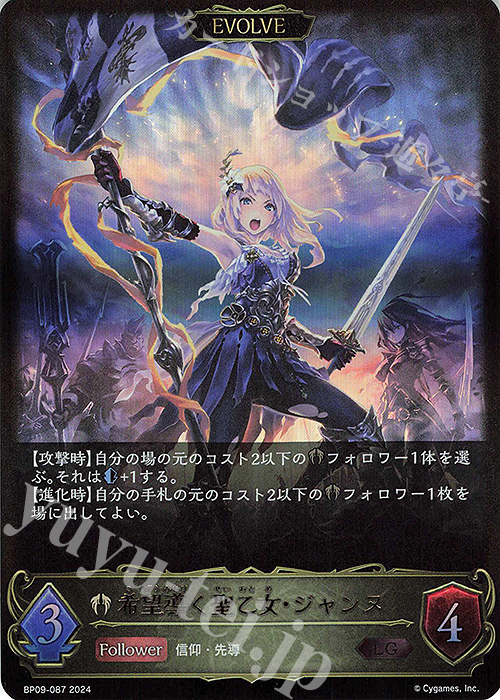 LG 希望導く聖乙女・ジャンヌ | 販売 | [BP09]光影の二重奏 | Shadowverse EVOLVE