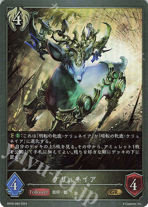GR ケリュネイア | 販売 | [BP09]光影の二重奏 | Shadowverse EVOLVE