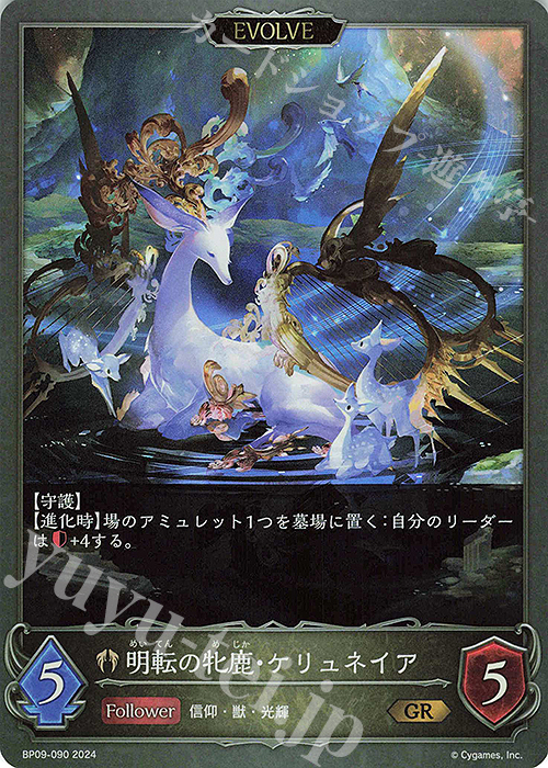 GR 明転の牝鹿・ケリュネイア | 暗転の牝鹿・ケリュネイア | 販売 | [BP09]光影の二重奏 | Shadowverse EVOLVE