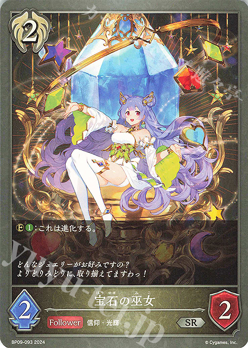 SR 宝石の巫女 | 販売 | [BP09]光影の二重奏 | Shadowverse EVOLVE