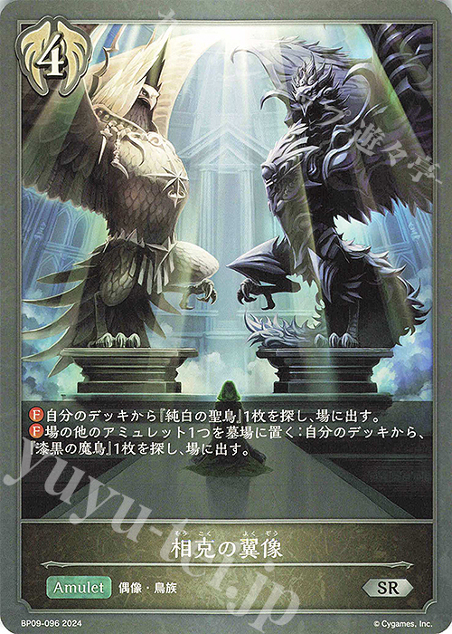 SR 相克の翼像 | 販売 | [BP09]光影の二重奏 | Shadowverse EVOLVE